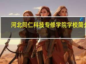河北同仁科技专修学院学校简介