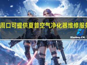 河北周口可提供夏普空气净化器维修服务地址在哪
