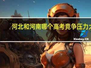 河北和河南哪个高考竞争压力大