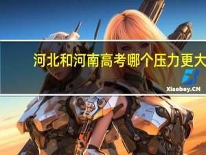 河北和河南高考哪个压力更大