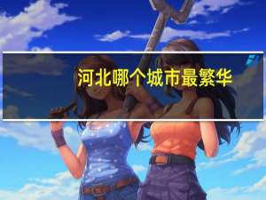 河北哪个城市最繁华