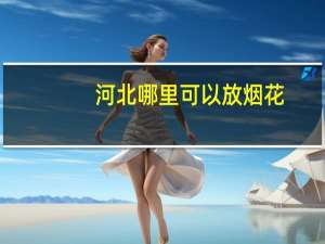 河北哪里可以放烟花