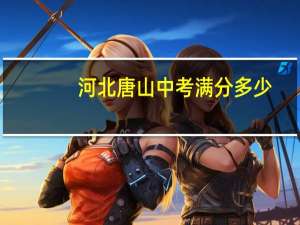 河北唐山中考满分多少