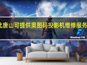 河北唐山可提供奥图码投影机维修服务地址在哪