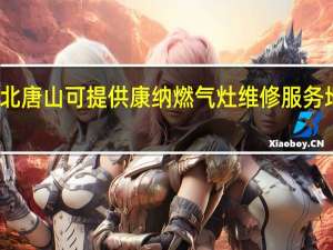河北唐山可提供康纳燃气灶维修服务地址在哪