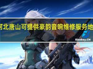 河北唐山可提供豪韵音响维修服务地址在哪