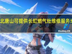 河北唐山可提供长虹燃气灶维修服务地址在哪