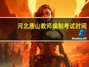 河北唐山教师编制考试时间