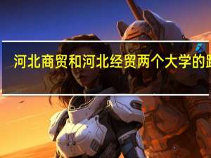 河北商贸和河北经贸两个大学的距离