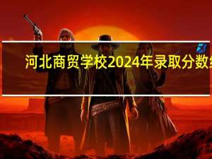 河北商贸学校2024年录取分数线