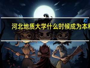 河北地质大学什么时候成为本科