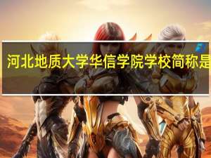 河北地质大学华信学院学校简称是什么