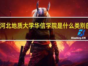 河北地质大学华信学院是什么类别的学校