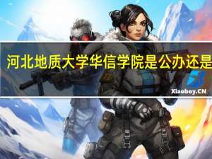河北地质大学华信学院是公办还是民办