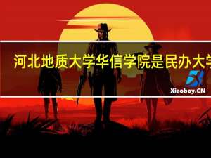 河北地质大学华信学院是民办大学吗