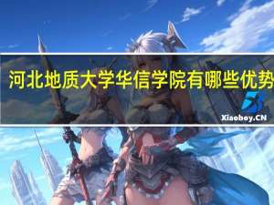 河北地质大学华信学院有哪些优势专业