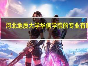 河北地质大学华信学院的专业有哪些