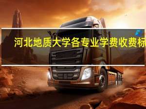 河北地质大学各专业学费收费标准
