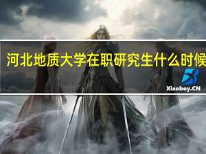 河北地质大学在职研究生什么时候考试