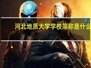 河北地质大学学校简称是什么
