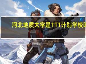 河北地质大学是111计划学校吗