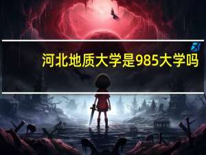 河北地质大学是985大学吗