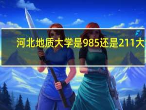 河北地质大学是985还是211大学