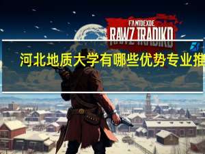 河北地质大学有哪些优势专业推荐