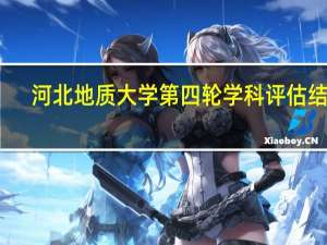 河北地质大学第四轮学科评估结果
