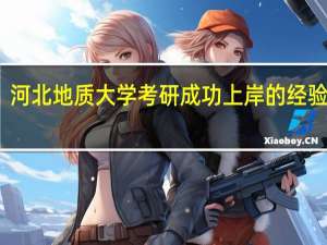 河北地质大学考研成功上岸的经验分享