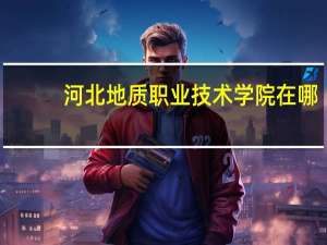 河北地质职业技术学院在哪