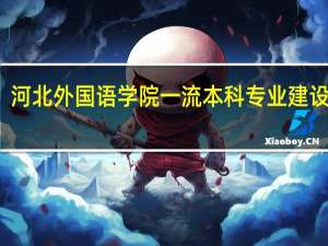 河北外国语学院一流本科专业建设名单