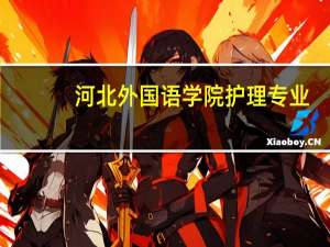 河北外国语学院护理专业