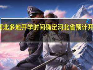 河北多地开学时间确定 河北省预计开学时间