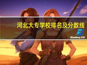 河北大专学校排名及分数线