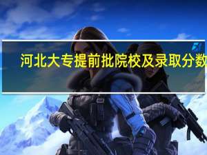 河北大专提前批院校及录取分数线