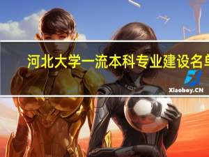 河北大学一流本科专业建设名单