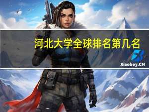 河北大学全球排名第几名