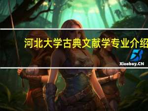 河北大学古典文献学专业介绍