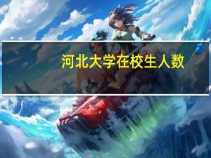 河北大学在校生人数