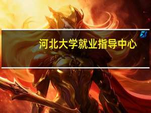 河北大学就业指导中心（河北大学就业）