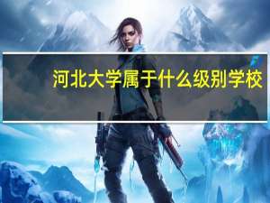 河北大学属于什么级别学校