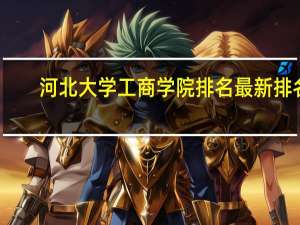 河北大学工商学院排名最新排名