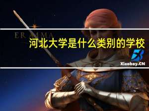 河北大学是什么类别的学校