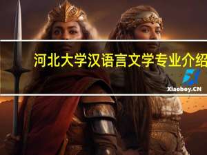 河北大学汉语言文学专业介绍