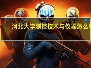 河北大学测控技术与仪器怎么样