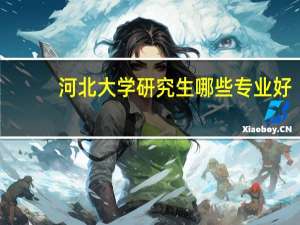 河北大学研究生哪些专业好