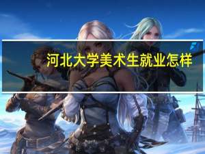 河北大学美术生就业怎样