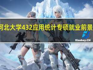 河北大学432应用统计专硕就业前景怎么样