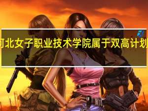 河北女子职业技术学院属于双高计划院校吗